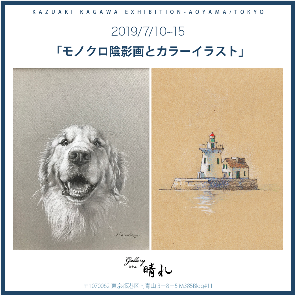 香川かづあき展 モノクロ陰影画とカラーイラスト Gallery晴れ