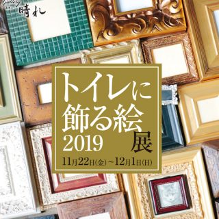 トイレに飾る絵展 Gallery晴れ 南青山